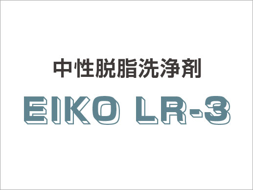 中性脱脂洗浄剤 EIKO LR-3